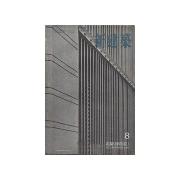 新建築　1953年08月号