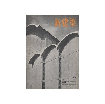 新建築　1953年09月号