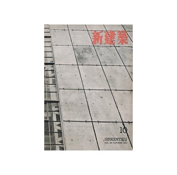 新建築　1953年10月号