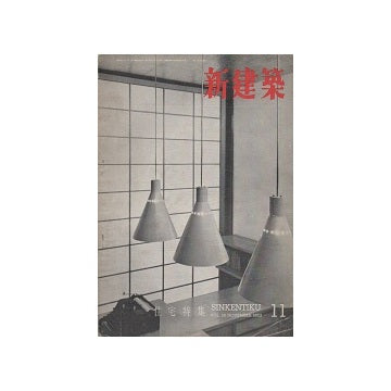 新建築　1953年11月号