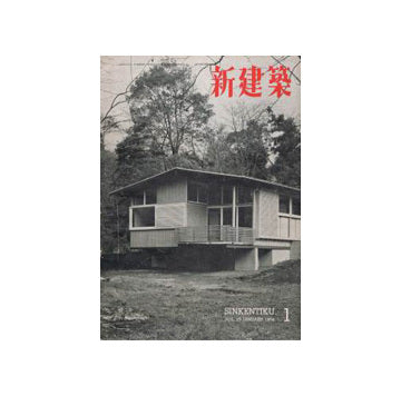 新建築　1954年01月号