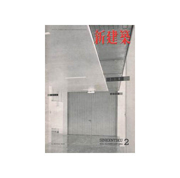 新建築　1954年02月号