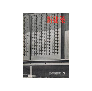新建築　1954年03月号