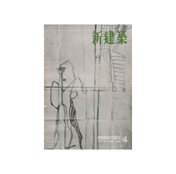 新建築　1954年04月号