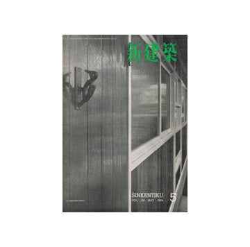 新建築　1954年05月号