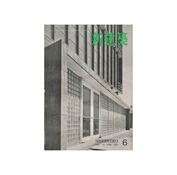新建築　1954年06月号