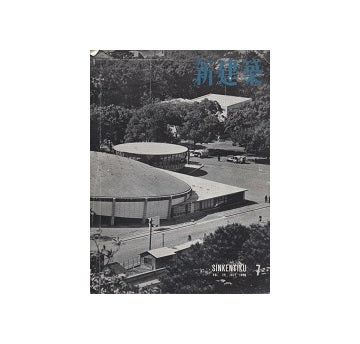 新建築　1954年07月号