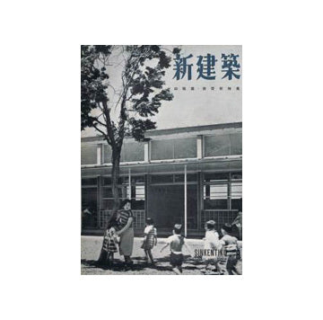 新建築　1954年08月号