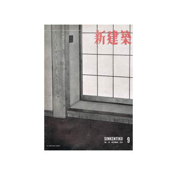 新建築　1954年09月号