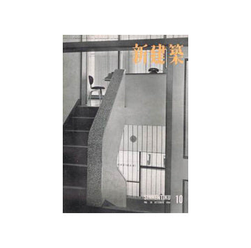 新建築　1954年10月号