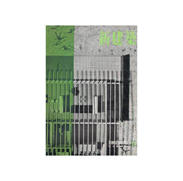 新建築　1954年11月号