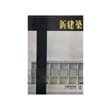 新建築　1954年12月号