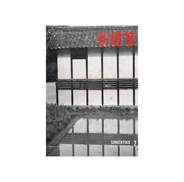 新建築　1955年02月号