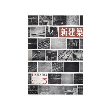 新建築　1955年03月号