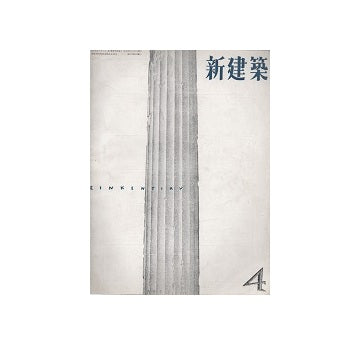 新建築　1955年04月号