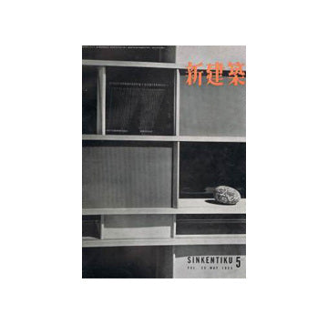 新建築　1955年05月号