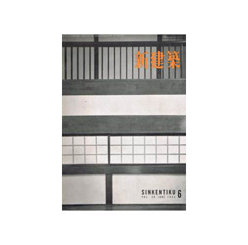 新建築　1955年06月号