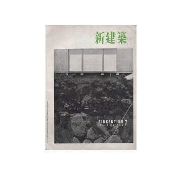 新建築　1955年07月号