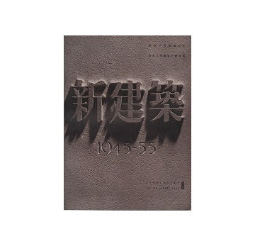 新建築　1955年08月号