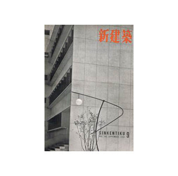 新建築　1955年09月号