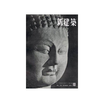 新建築　1955年10月号