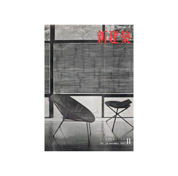 新建築　1955年11月号