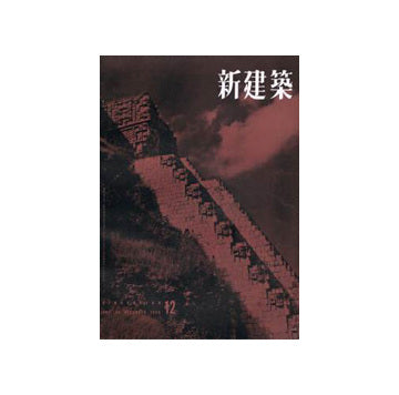 新建築　1955年12月号