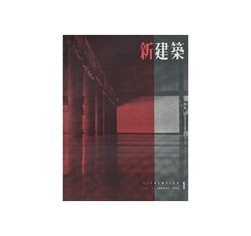 新建築　1956年01月号
