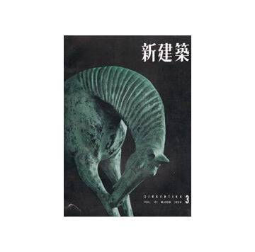 新建築　1956年03月号