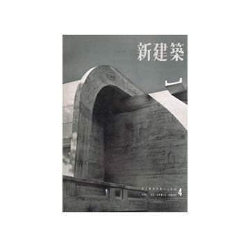 新建築　1956年04月号