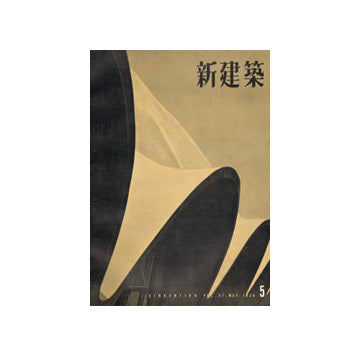 新建築　1956年05月号