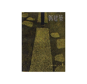新建築　1956年06月号