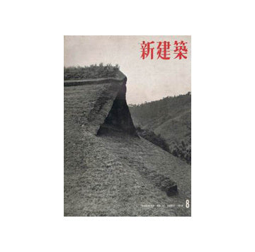 新建築　1956年08月号