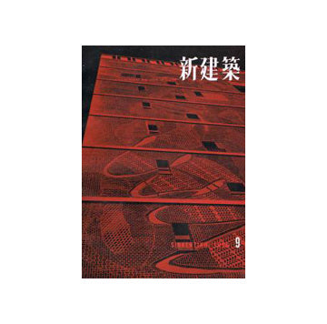 新建築　1956年09月号