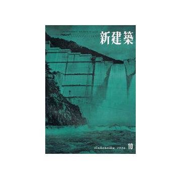 新建築　1956年10月号