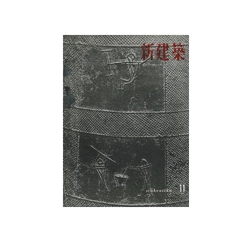 新建築　1956年11月号