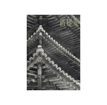新建築　1956年12月号