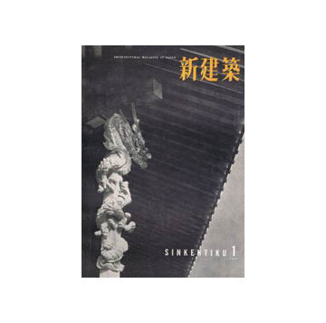 新建築　1957年01月号
