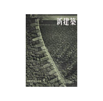 新建築　1957年04月号