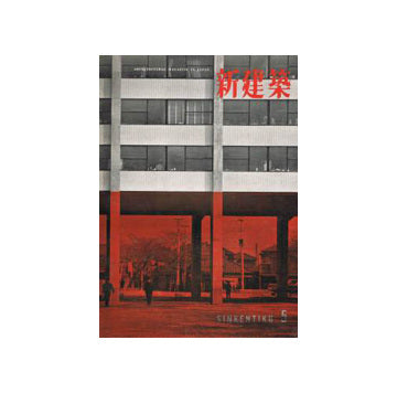 新建築　1957年05月号