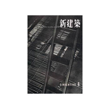 新建築　1957年06月号