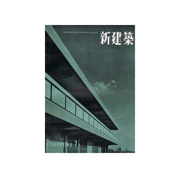 新建築　1957年07月号
