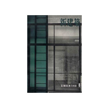 新建築　1957年08月号
