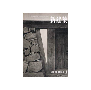 新建築　1957年09月号