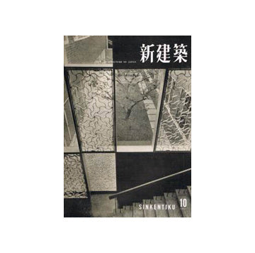 新建築　1957年10月号