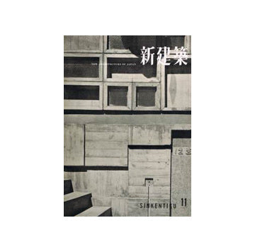 新建築　1957年11月号