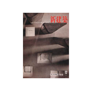 新建築　1957年12月号
