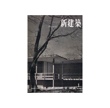新建築　1958年01月号