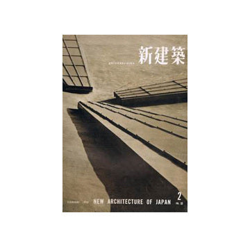 新建築　1958年02月号