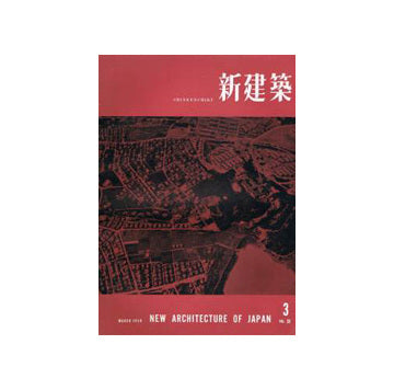新建築　1958年03月号